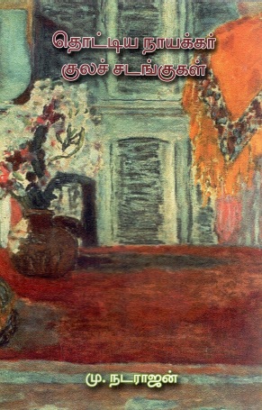 தொட்டிய நாயக்கர் குலச் சடங்குகள் | Tottiya Nayakkar Kulac Catankukal